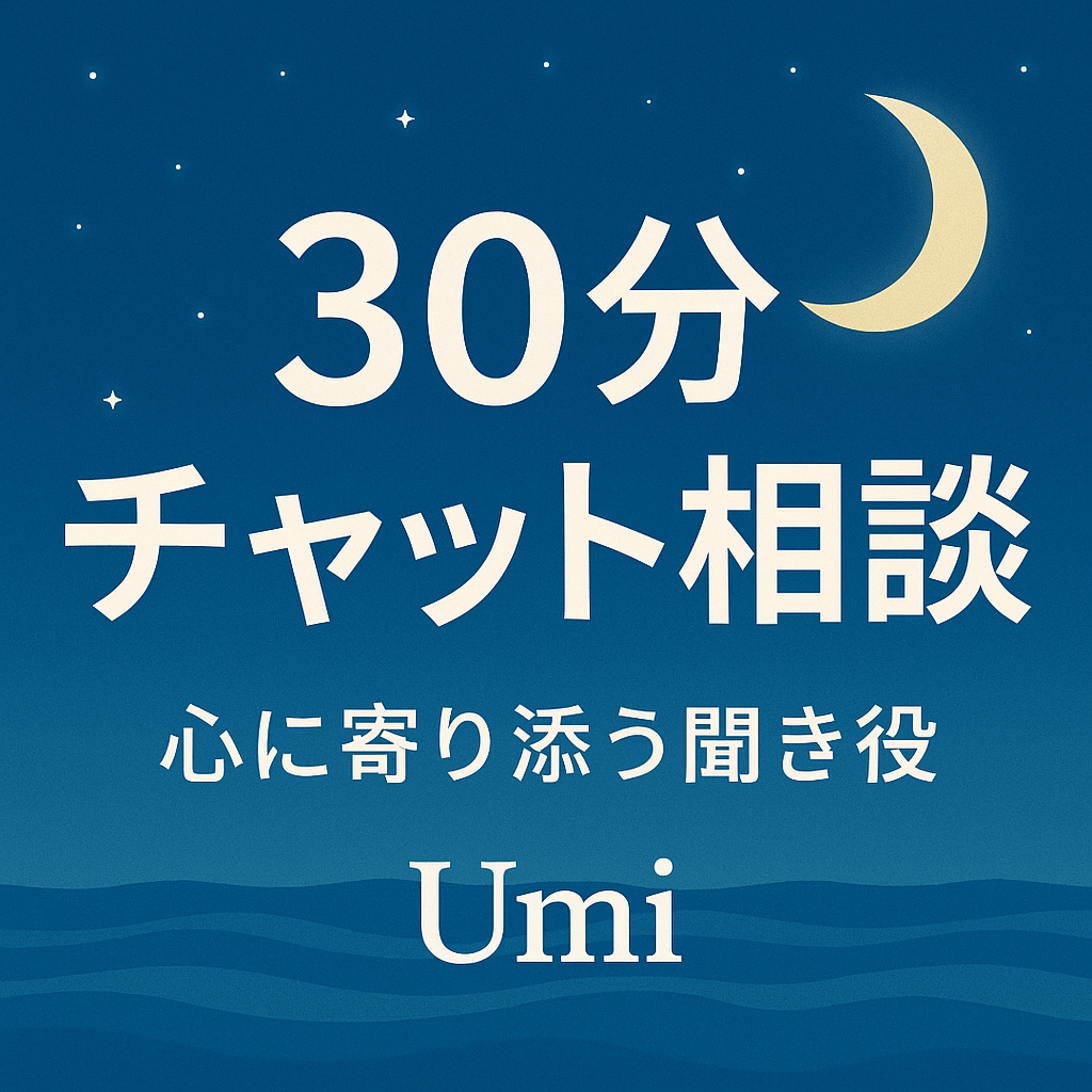 30分チャット☪︎愚痴・恋愛相談のります 気持ちの整理がしたい時に、そっと寄り添う30分。 イメージ1