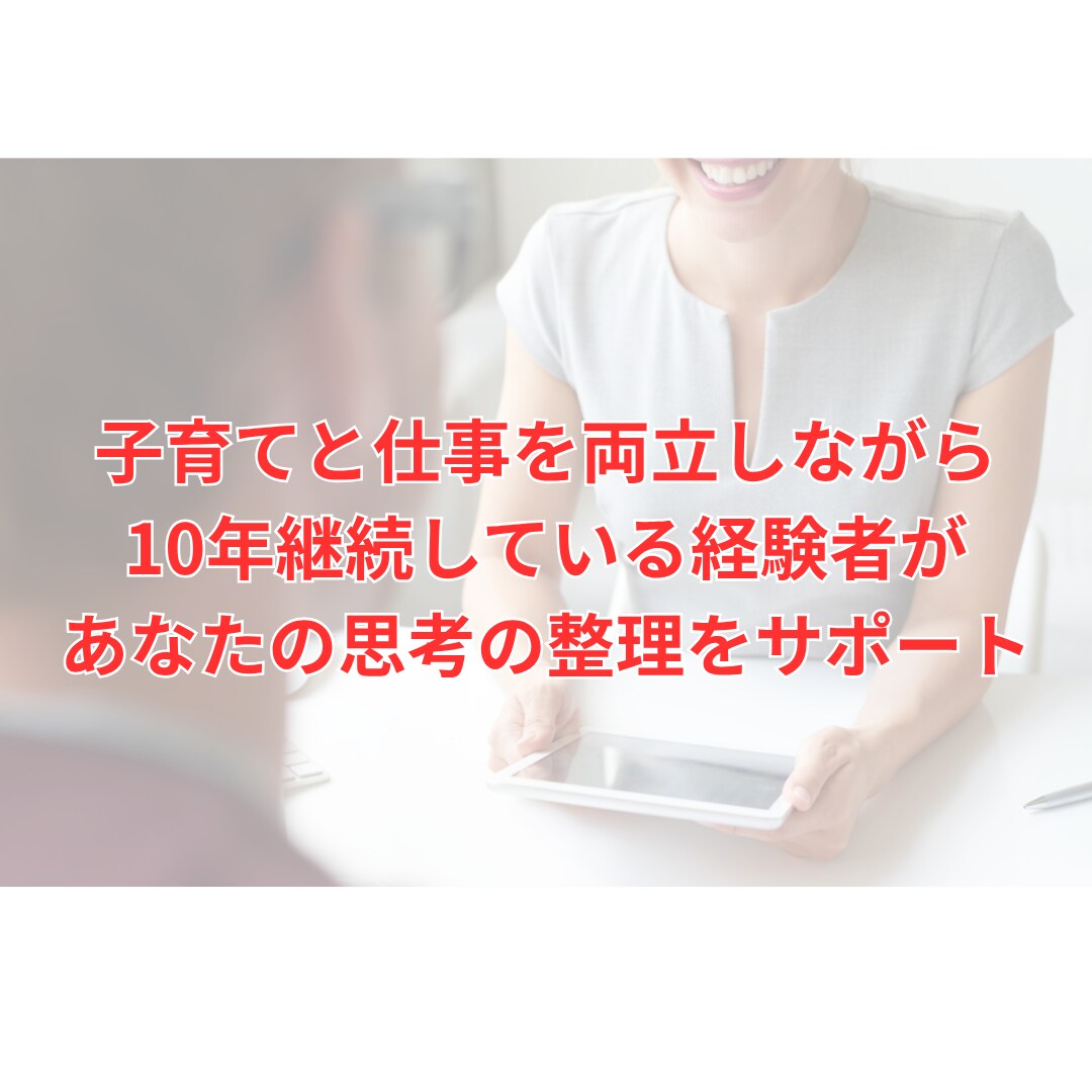 経験や強みを仕事に変える起業相談をします 自分らしく喜ばれる働き方を実現❗️ イメージ2
