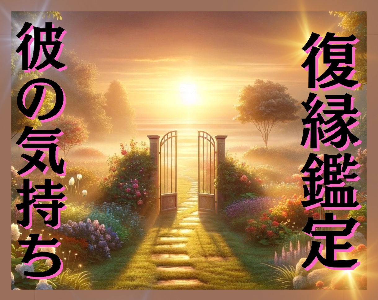 別れた彼と復縁の可能性は？復縁占いします 彼の気持ち/復縁の可能性/復縁の時期/復縁前兆/復縁冷却期間 イメージ3