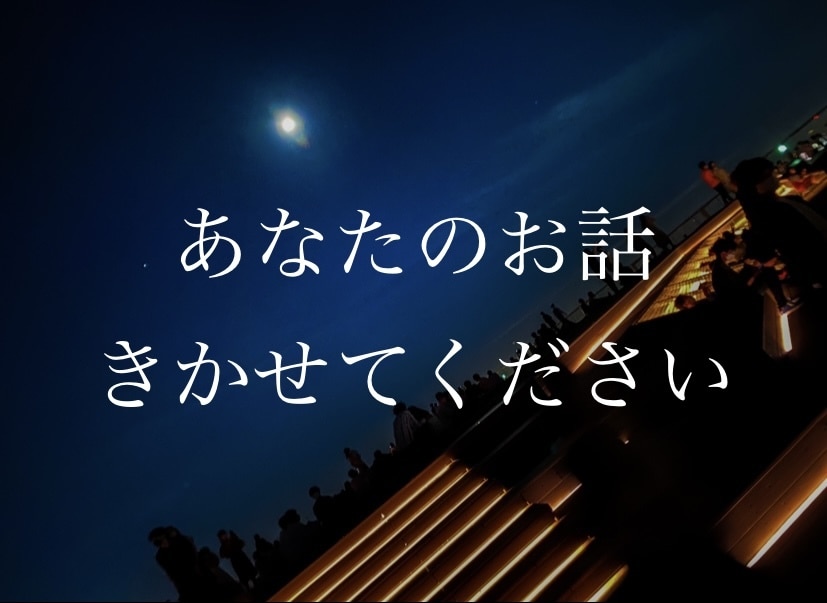 あなたのお話ききます 誰でもいいから聞いて欲しい、親しい人には話せない話ききます イメージ1
