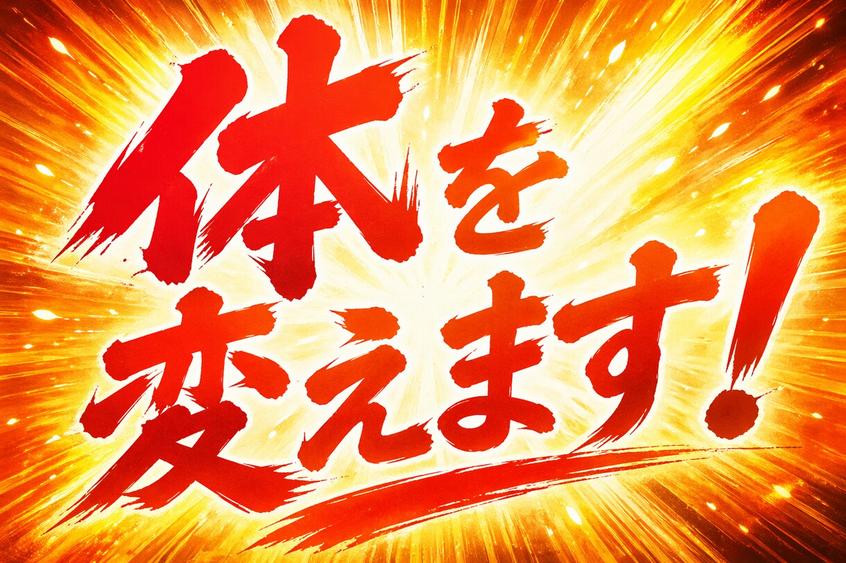体を変えたい方お待ちしてます 目標達成の第一歩のお手伝いをさせてください！ イメージ1