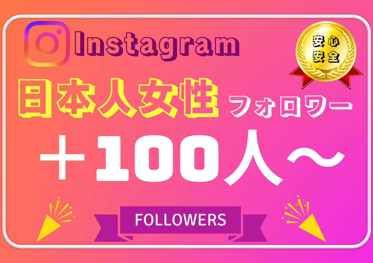 インスタの日本人女性フォロワー+100人増加します 【最安・高品質】Instagram日本人女性☆保証付き イメージ1