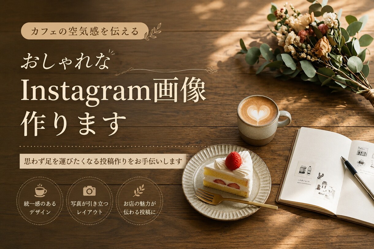 おしゃれなInstagram画像作ります 思わず足を運びたくなる投稿作りをお手伝いします イメージ1