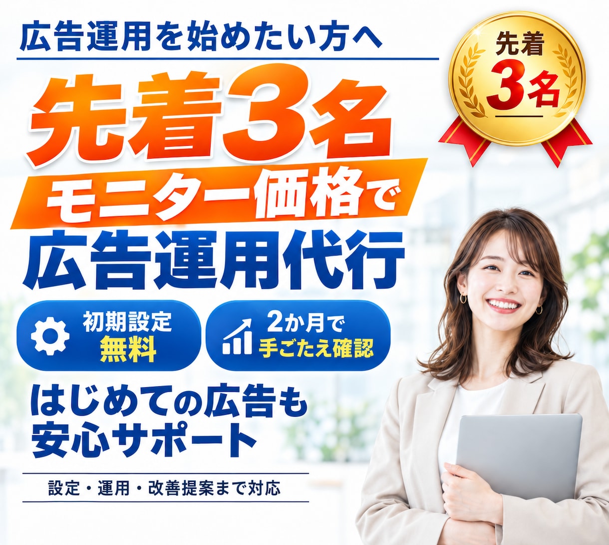 広告運用をモニター価格で2か月代行します 初期設定無料、2か月で広告の手ごたえを確かめられます イメージ1