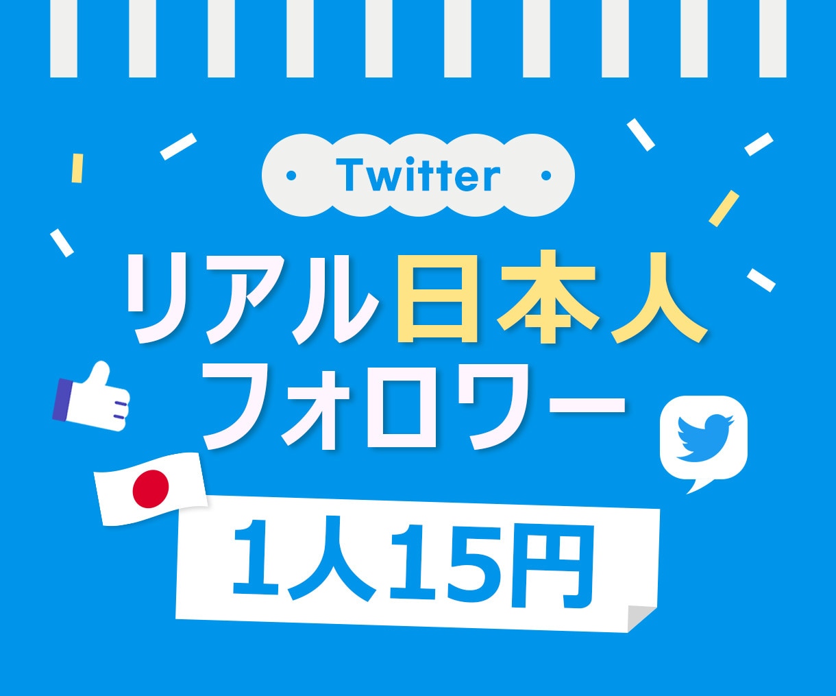 ツイッターの日本人フォロワー100人増やします 最安⭐️Twitter⭐️フォロワー⭐️高品質⭐️15円 イメージ1