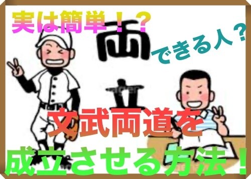 実は簡単！？文武両道を成立させる２つの方法教えます 勉強しなさい！と親に言われるの、もう終わりにしませんか？ イメージ1