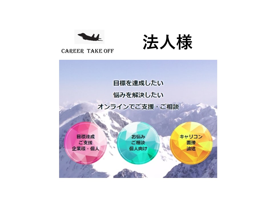法人様向け＊採用・教育・育成・定着＊ご支援します 採用基準・新入社員教育・階層別教育・管理職研修・キャリア相談 イメージ3