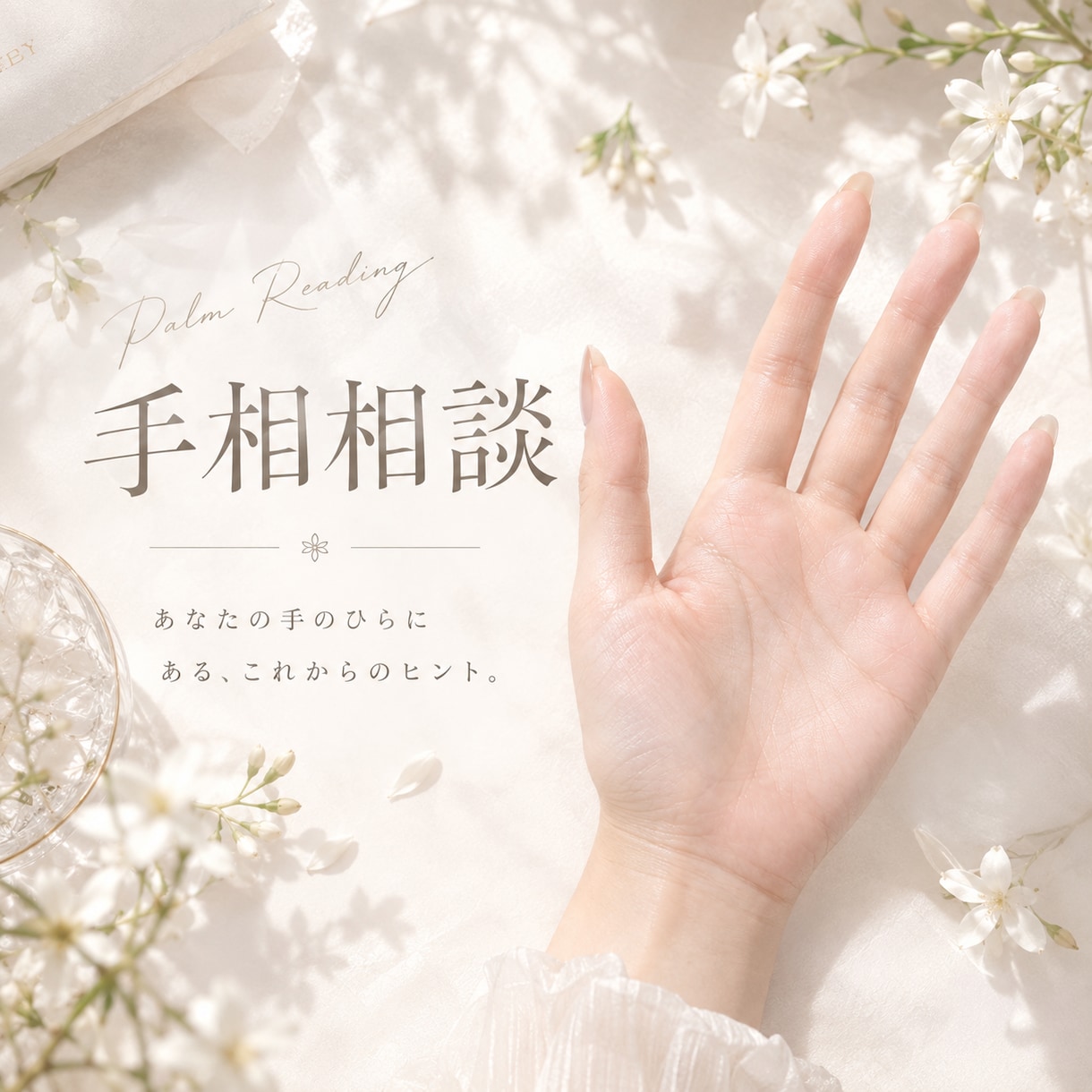 今のあなた、〜手相鑑定〜いたします あなたの手の中に、人生のヒントが。 イメージ1