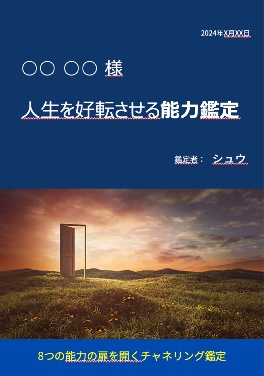 人生を好転させる能力鑑定を行います 8つの能力の扉を開くチャネリング鑑定 イメージ3