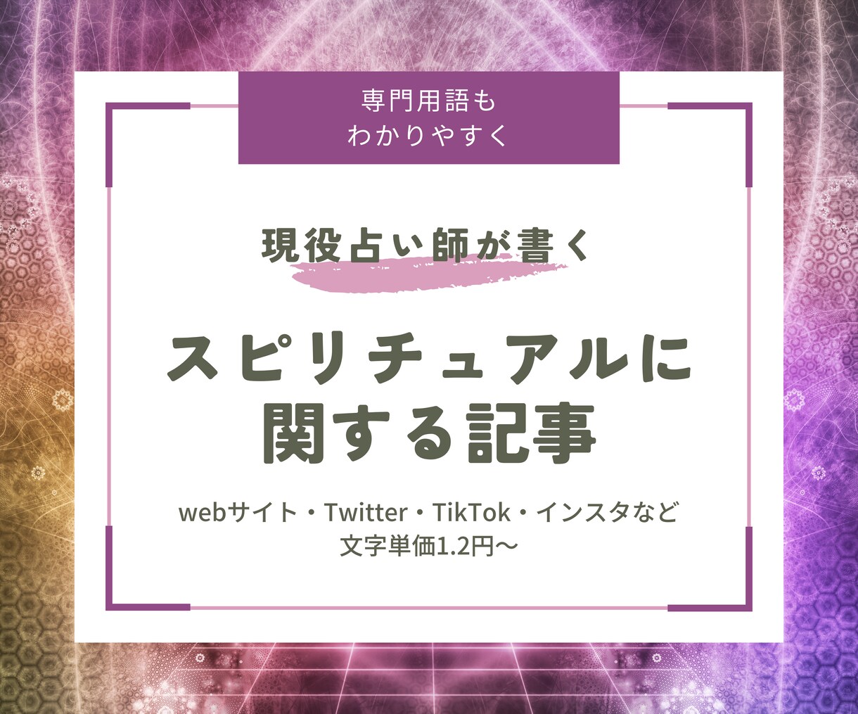 スピリチュアルな記事・台本書きます スピ好き女性がわかりやすく解説 イメージ1