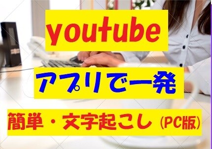 YouTube動画の文字起こし法教えます 特別バ−ジョン: 「動画にの日本語字幕を追加」お試し イメージ1