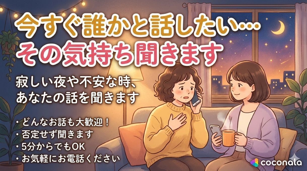 今すぐ誰かと話したい…その気持ち聞きます 寂しい夜や不安な時、あなたの話を聞きます イメージ2