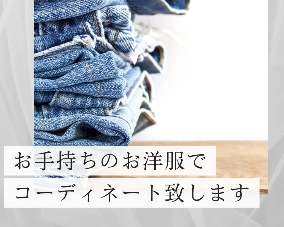 お手持ちのお洋服でコーディネート致します 大人のための好感度ファッションをご提案 イメージ1