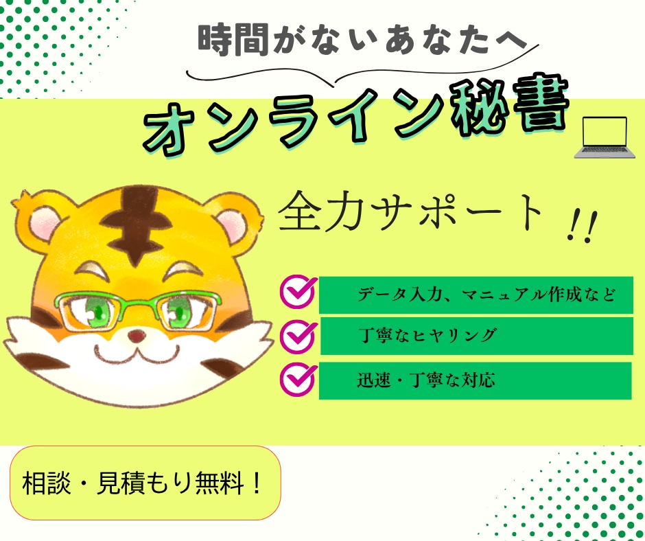 オンライン秘書//オンラインサポートします 信頼関係を築きながら全力サポートします。 イメージ1