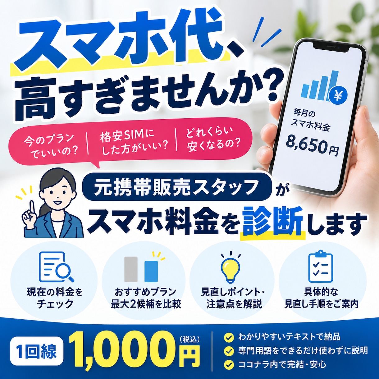 元携帯販売員がスマホ料金を診断します スマホ代を見直し！あなたに合う料金プランをご提案 イメージ1