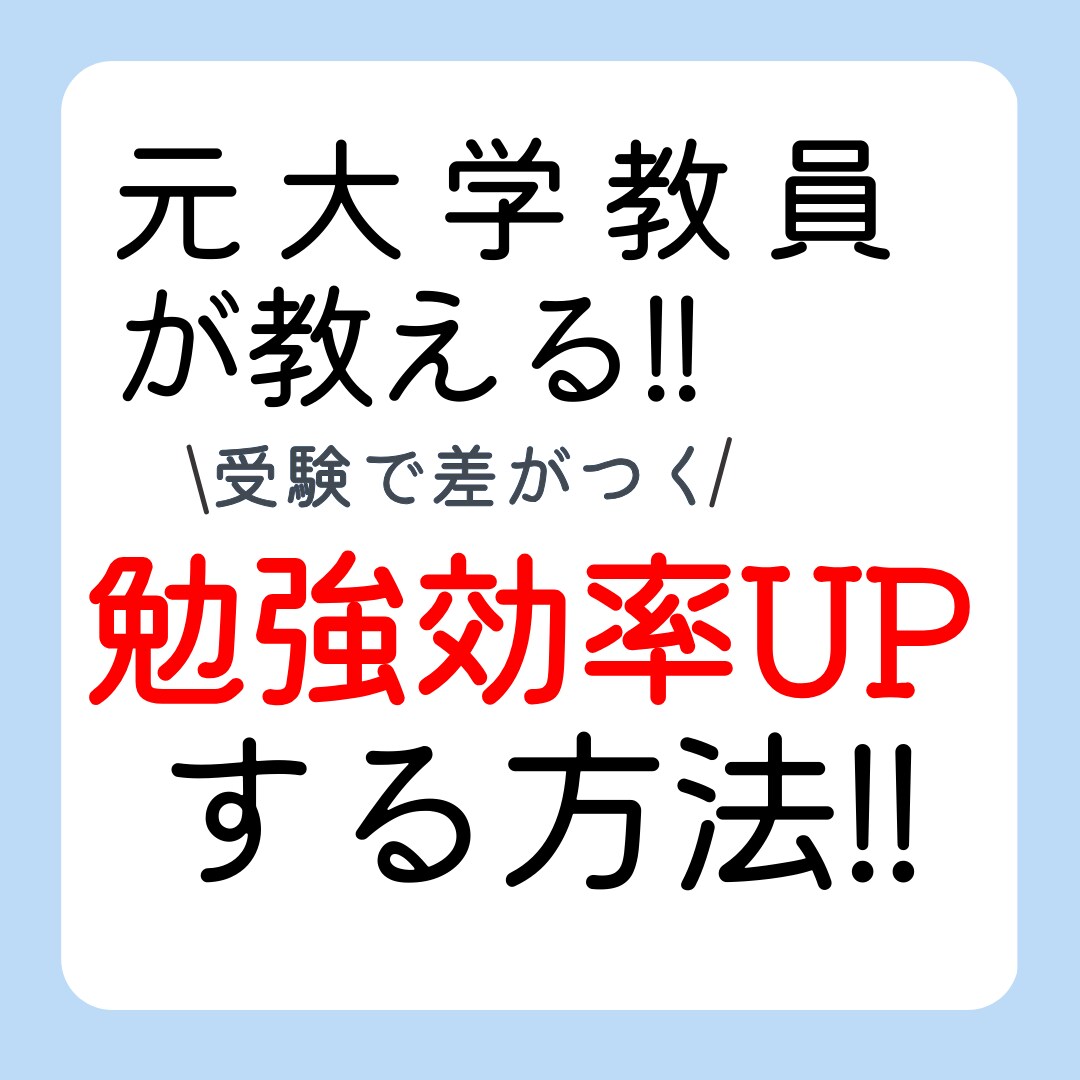 元大学教員が勉強効率を上げる噓のような方法教えます 勉強で差をつけたい受験生へ。脳の力を最大限まで使う方法です イメージ1