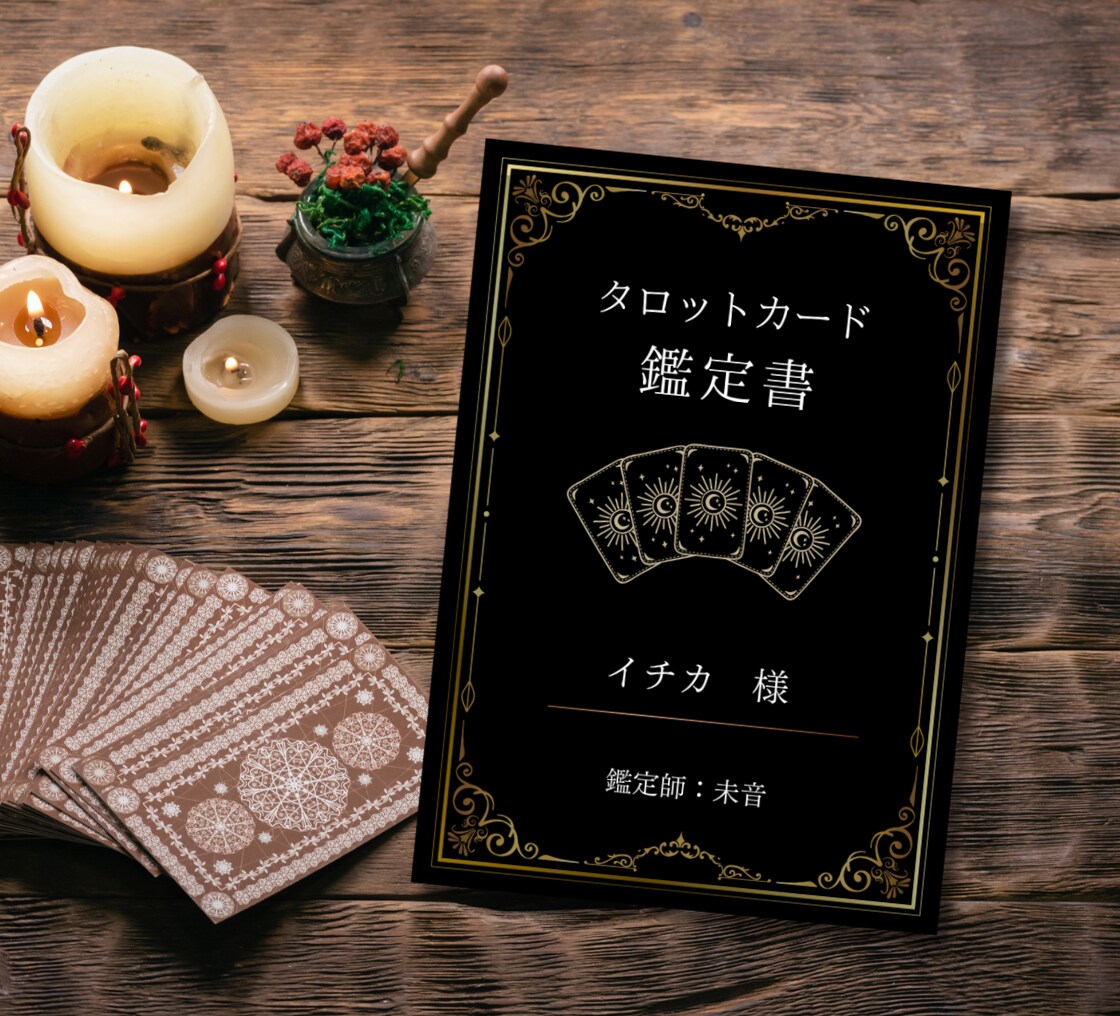 タロットカードで恋愛占いします 【占い鑑定書】1000文字、3枚引き 過去現在未来を占います イメージ4