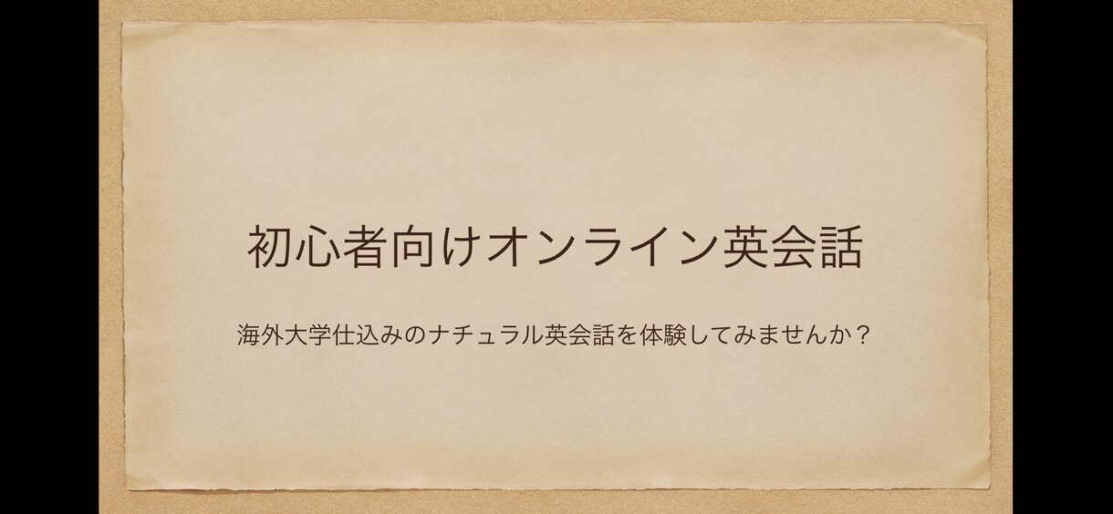 初心者向けにオンライン英会話レッスンします 学生さん向けに海外留学経験を通して得た英語を教えます。 イメージ1