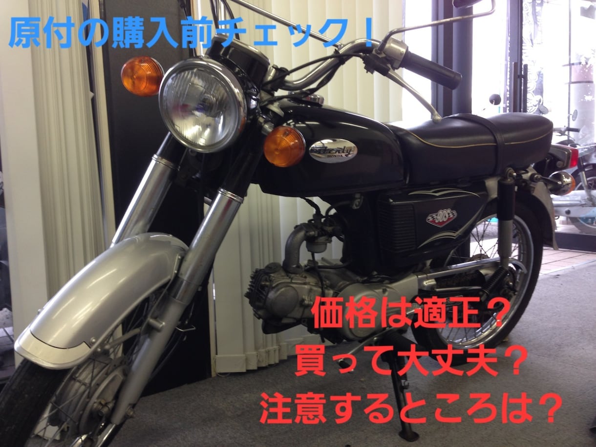 中古原付バイク等の購入前チェックをします バイク屋さん歴10年以上の店長が購入前の不安をチェックします イメージ1