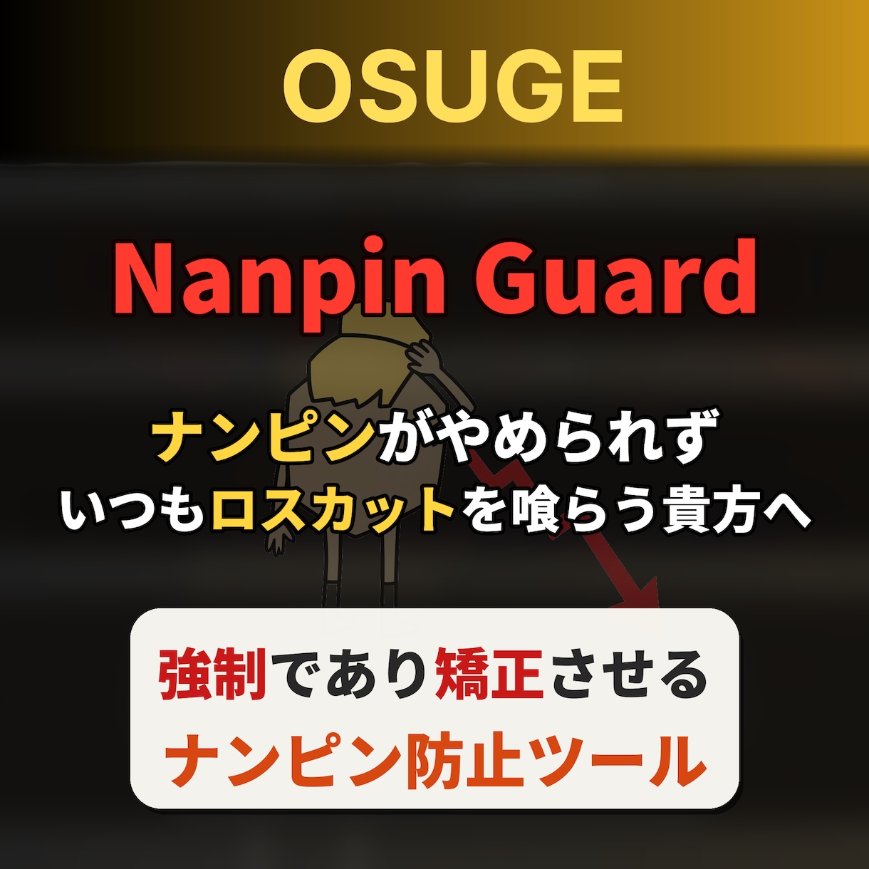 ナンピンで溶かし続ける貴方にFXの命綱を渡します 強制であり矯正　ナンピン癖とサヨナラしたい方へ イメージ1