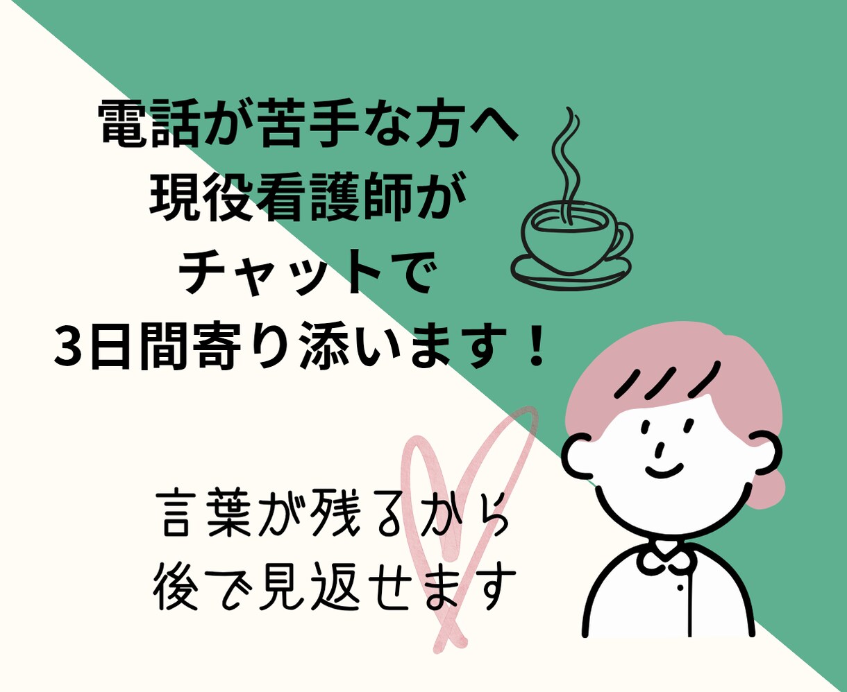 愚痴や悩みも3日間お話聞きます 3日間チャットで心に寄り添い、明日への背中をそっと押します。 イメージ1