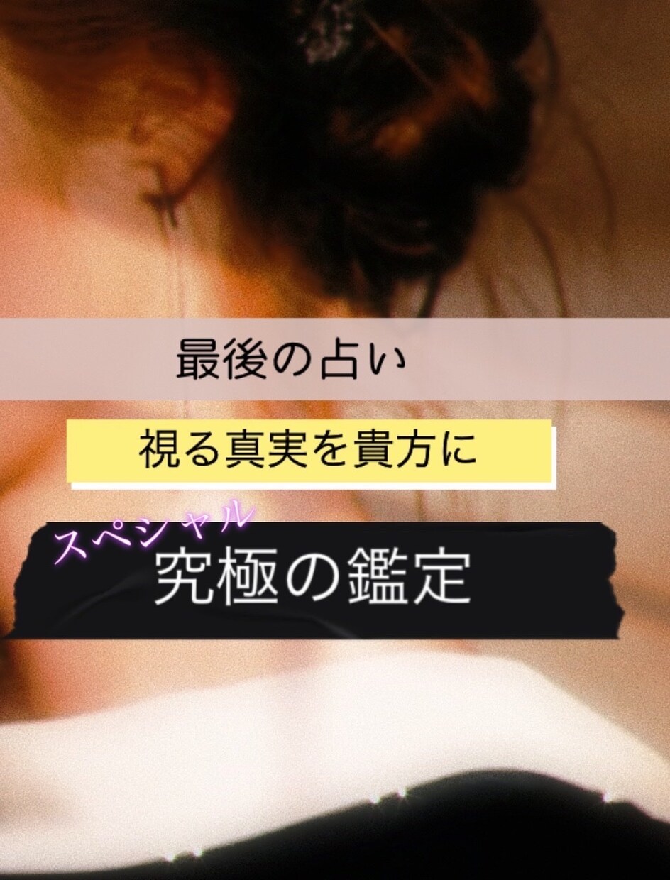霊視とタロットで視えたままを貴方にお伝えします 数日にお一人だけの究極の鑑定スペシャル イメージ1