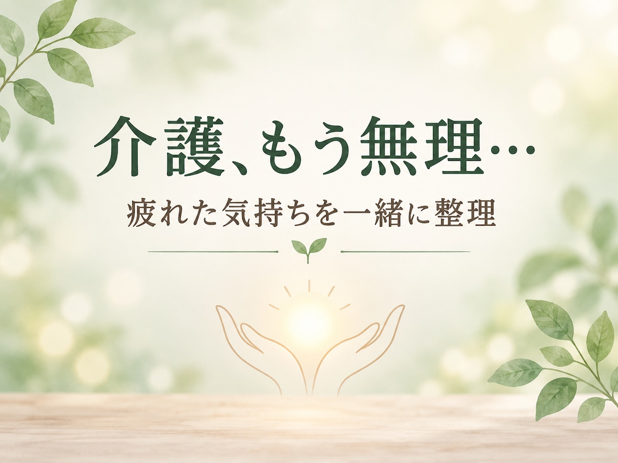 親の介護どうする？看護師が状況を一緒に整理します 介護の状況を整理して、次に相談することを一緒に考えます イメージ1