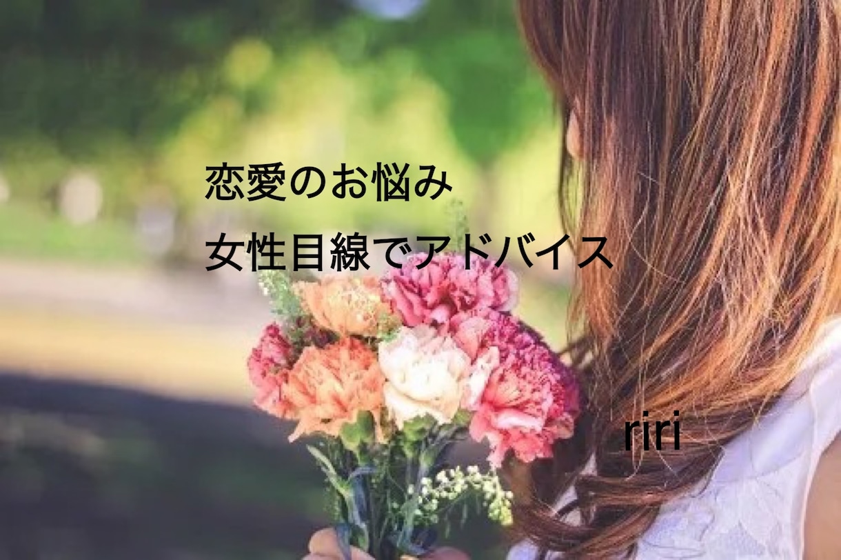 女性目線で恋愛中心のお悩みについてアドバイスします 恋愛に悩んでいる男性に、女性目線をプラスします イメージ1