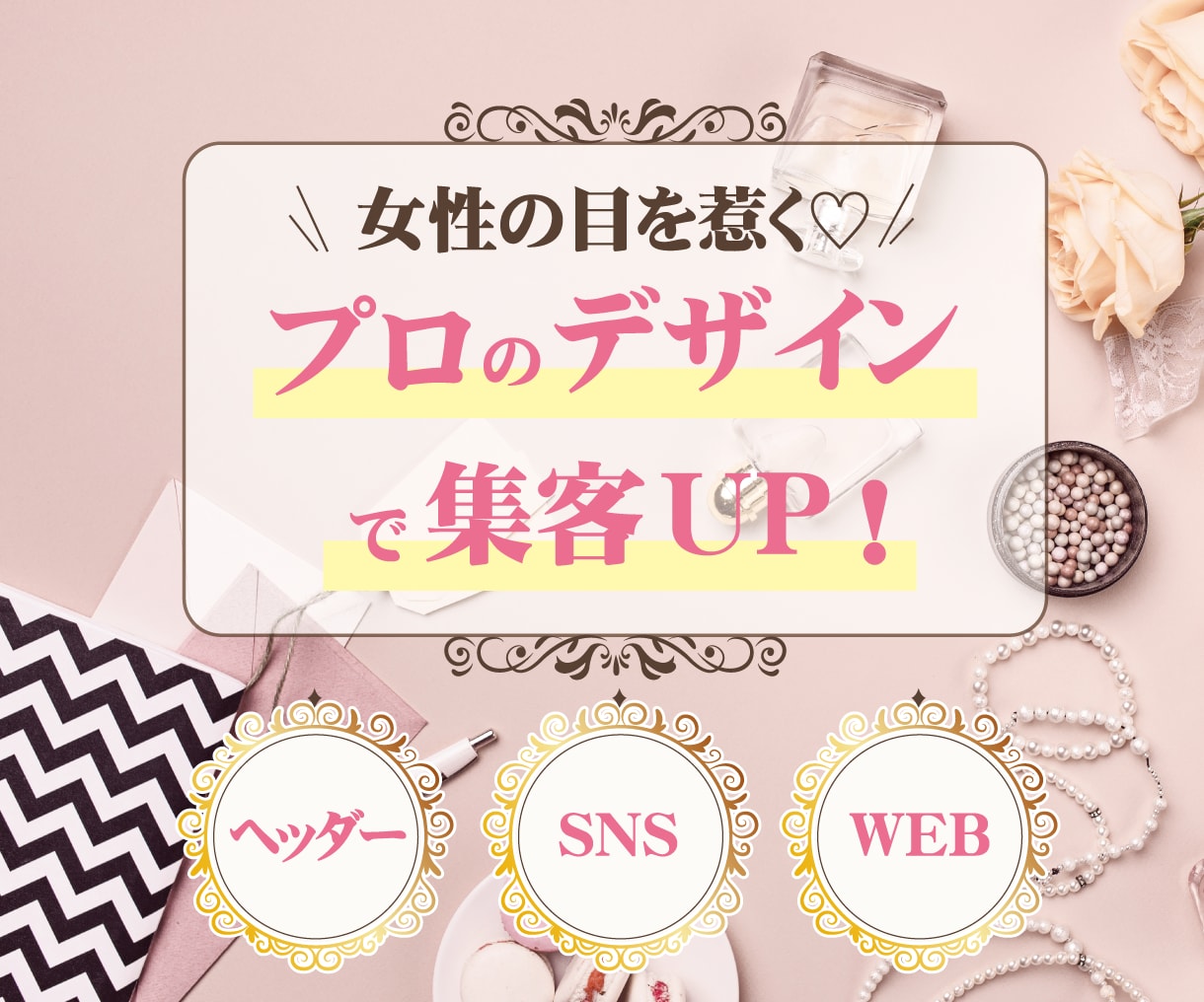 目を惹く！売上UPの女性向けWEB画像作ります 可愛い・綺麗なヘッダー、バナーでクリック率UP！ イメージ1