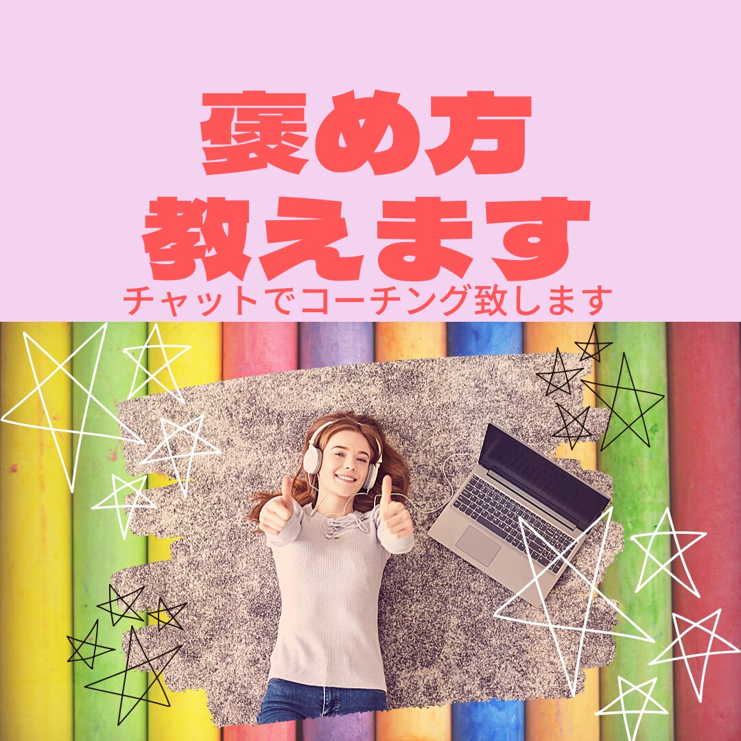 相手が嬉しくなる褒め方教えてます 職場、営業接客業だけでなく子育、夫婦仲良好のための褒めテク！ イメージ1