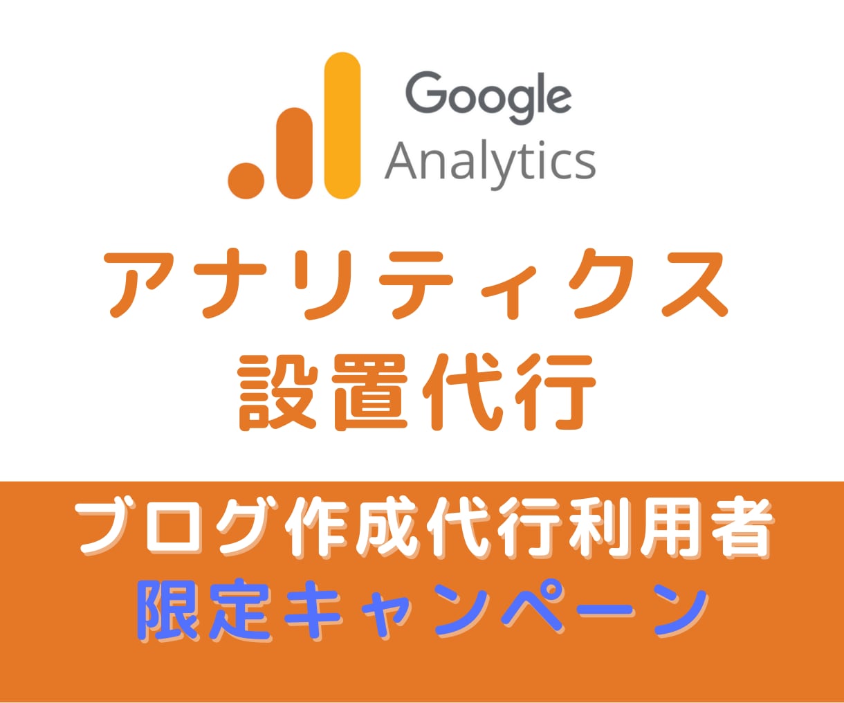 購入者限定！Googleアナリティクス設置します ブログ作成代行利用者限定で特別価格で設定代行します。 イメージ1