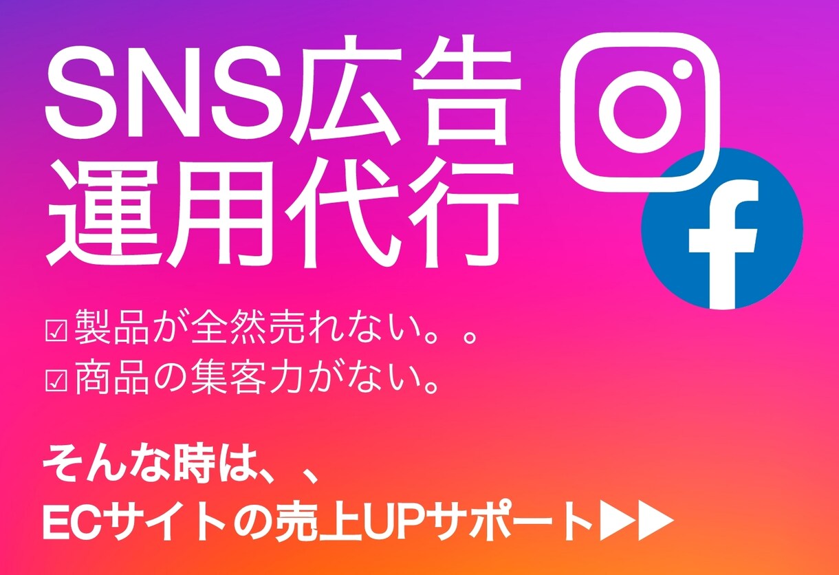 もっと売上を伸ばしたい！SNS広告を運用します Facebook・instagram広告使用して売上UP イメージ1
