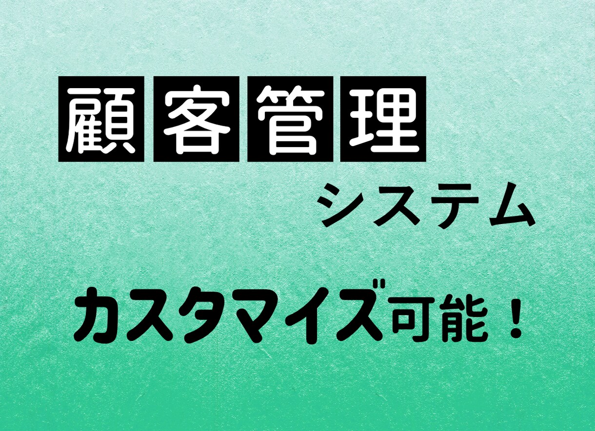 業務に合わせた顧客管理アプリを作成します データ管理をデジタル化して業務効率を改善しませんか？ イメージ1