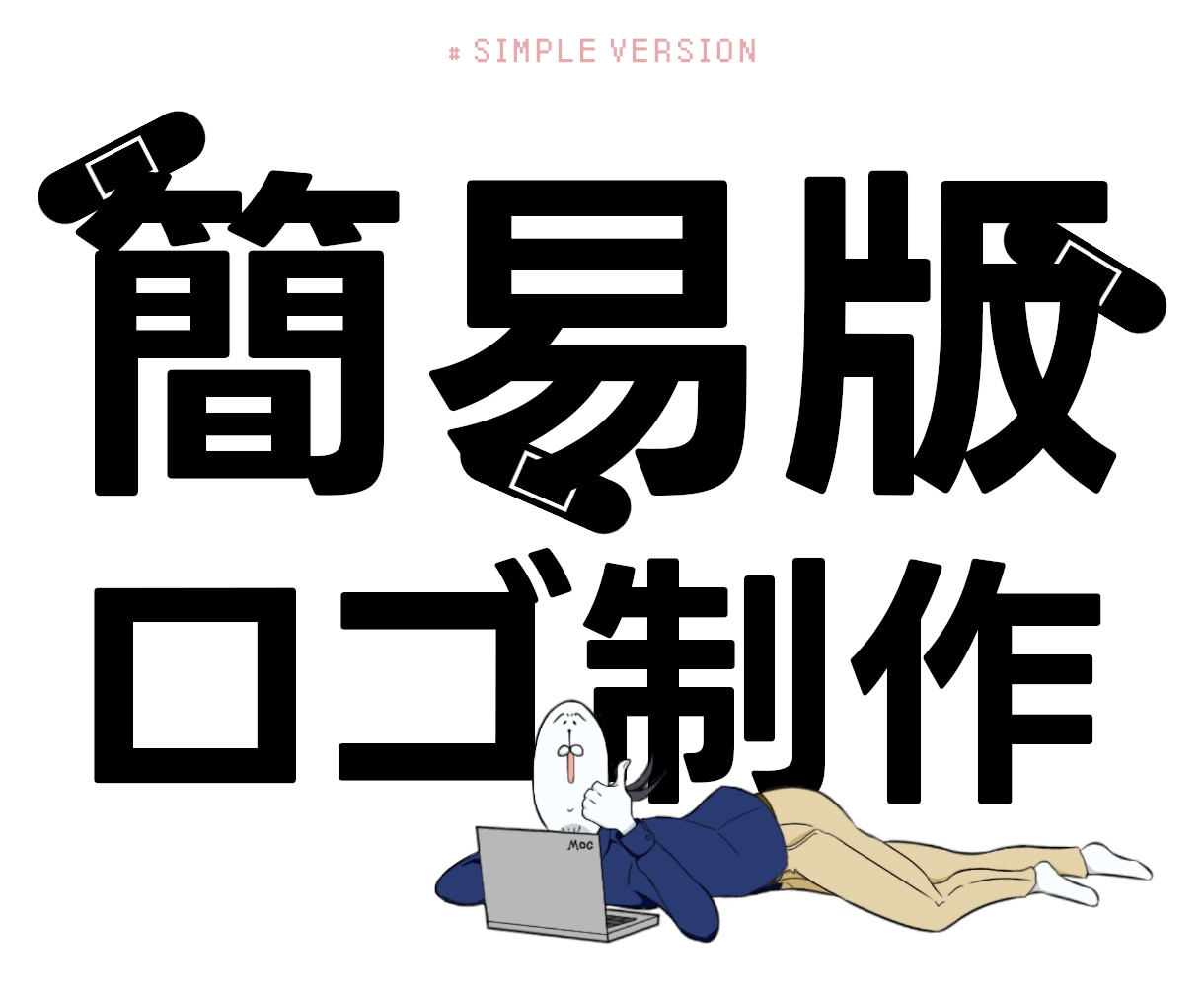 簡易版ロゴ制作を割と早めに承ります 早い段階でロゴが必要な方に向けたシンプルなサービスです！ イメージ1