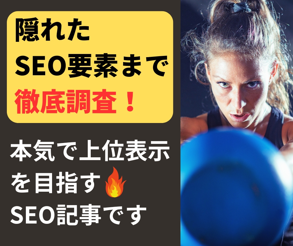徹底分析＋最新SEO知識で効果重視の記事作ります 短期上位表示を目指すなら歴10年超のSEOライターにお任せ！ イメージ1