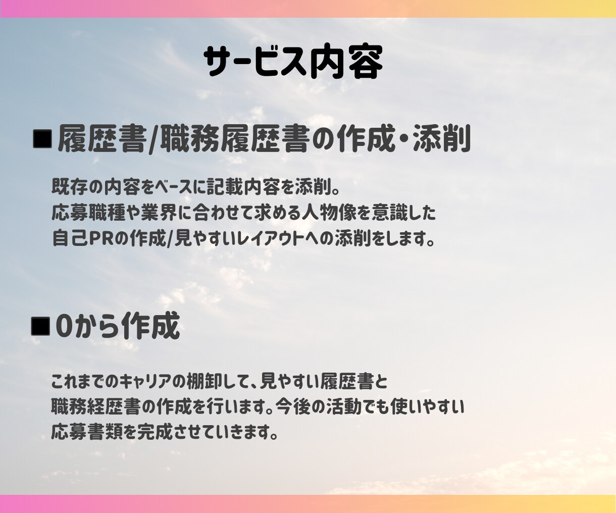 看護師向け履歴書/職務経歴書作成します 私自身の経験を踏まえ選考に向けた転職サポートをいたします。 イメージ3