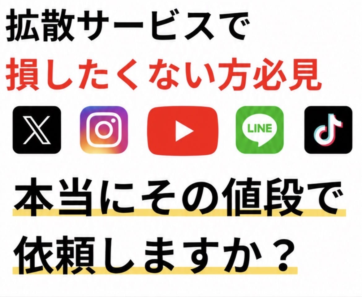 YouTube拡散サービスの裏側を暴露します SNS拡散サービスで損したくない方は必見です イメージ1