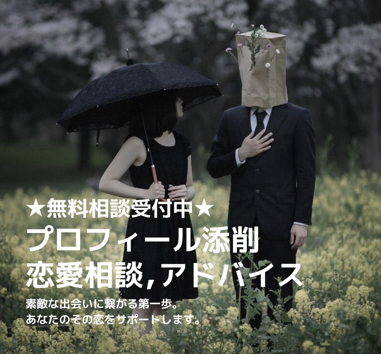 恋活/婚活プロフィールを添削します 添削以外のご相談も承ります！お気軽にお問い合わせください。 イメージ1