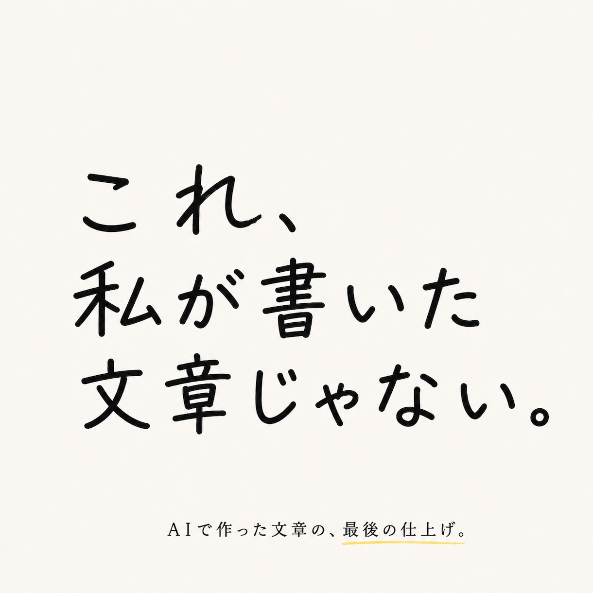 AIっぽい文章を自然な言葉に整えますます 「私が書いた感じ」に仕上げます イメージ1