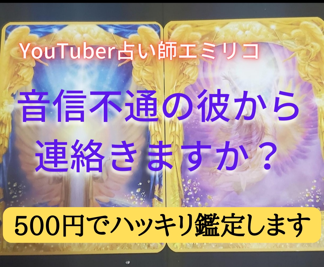 音信不通の彼…いつ連絡がくるか？占います 連絡が欲しくてたまらないあなた…彼から連絡がくるか占います。 イメージ1