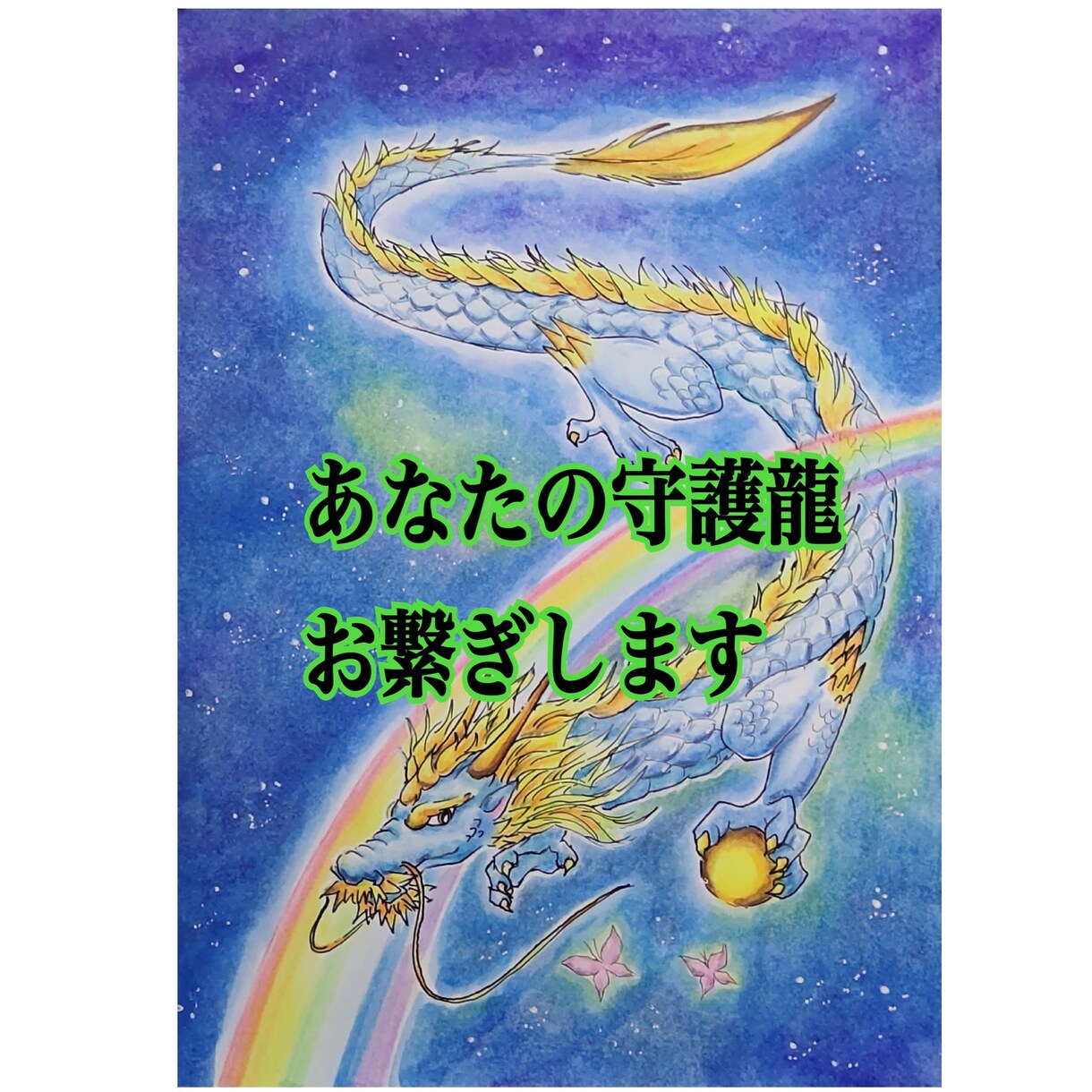 守護龍をお繋ぎします あなたに宿す守護龍を鑑定し、お繋ぎします イメージ1