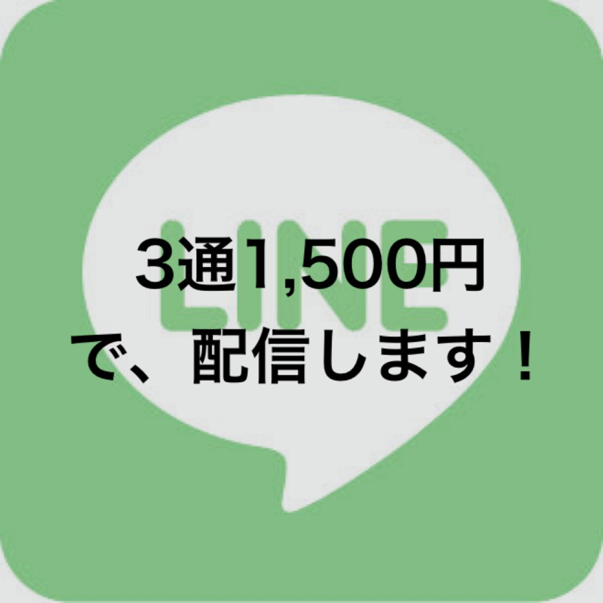 ちょっとだけLINE配信を手伝います LINE配信しないと…でも手が回らないし予算も割けない方必見 イメージ1