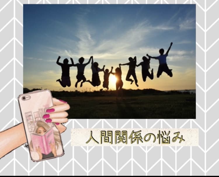 人間関係のお悩み聞きます 人間関係が上手くいかないなど、お悩みはありませんか？ イメージ1