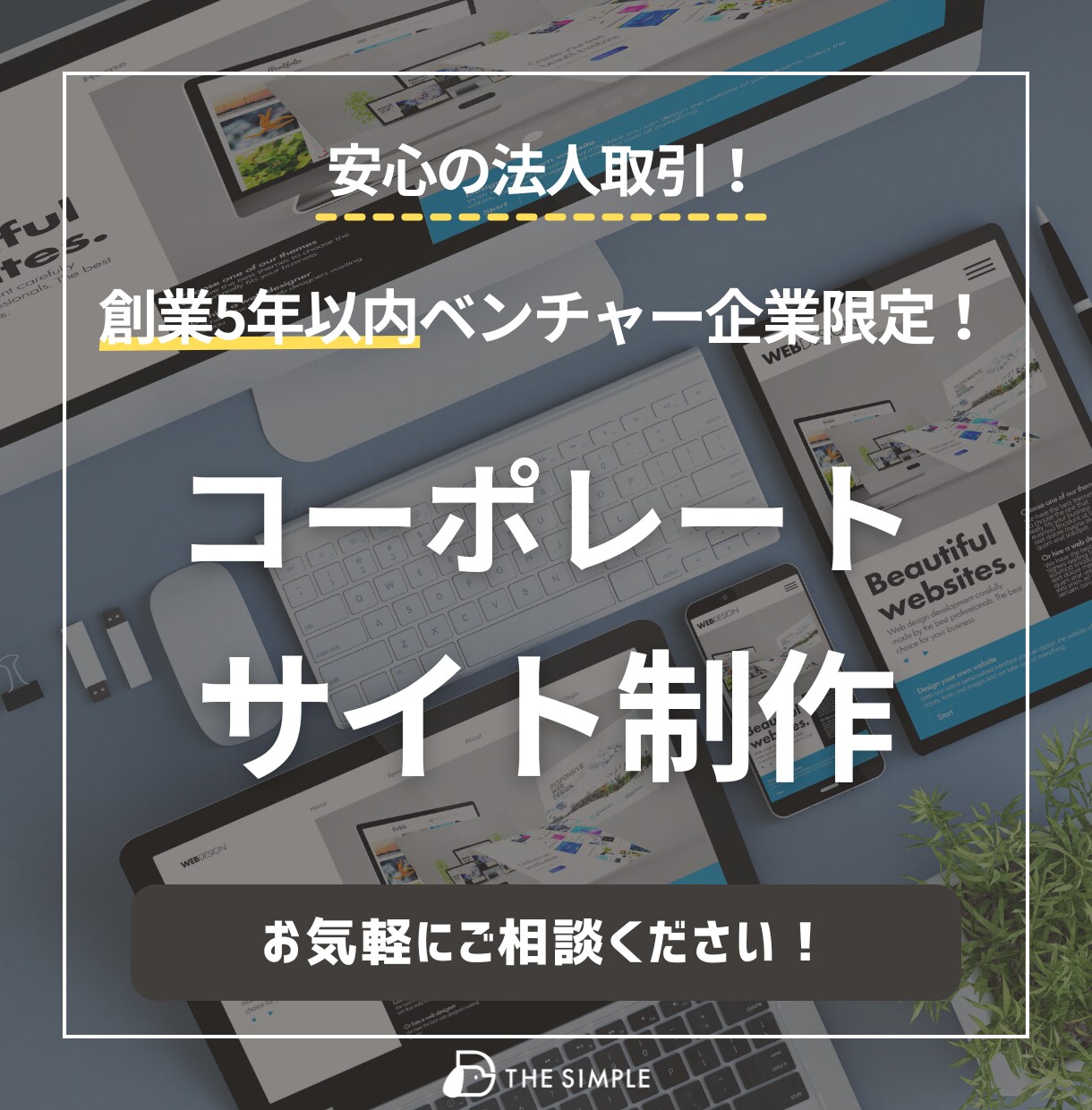創業5年以内企業限定！コーポレートサイト制作します 制作実績多数！SEO対策も◎ 企業の魅力を最大限伝える構成 イメージ1