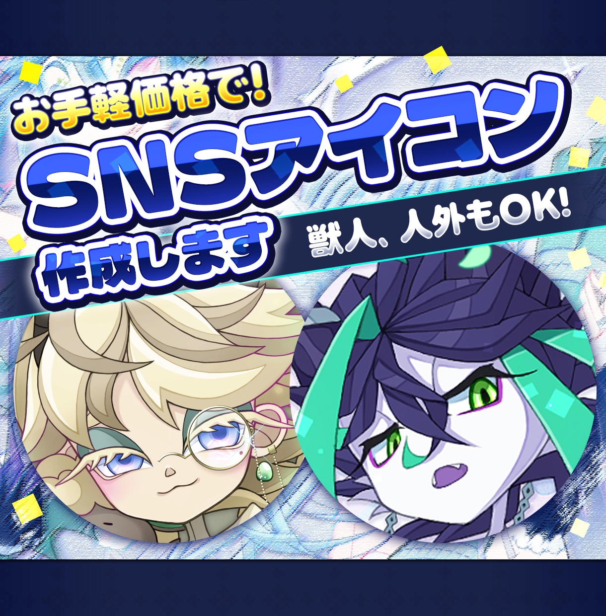 アニメ調、トゥーン調なSNSアイコンを作成します お手軽価格でアイコンを作成! 獣人、人外キャラクタもOK! イメージ1