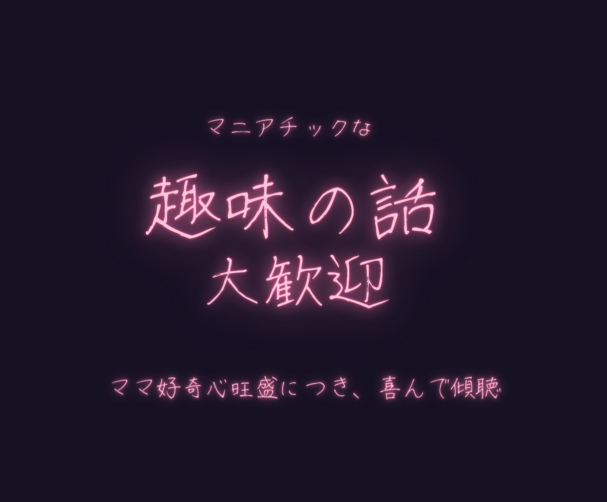 お疲れ様❤️あなたの頑張り✨労い＆癒し✨ます 一緒にカンパイ❗️寂しい夜に安心＆元気注入❤️元精神科ナース イメージ7