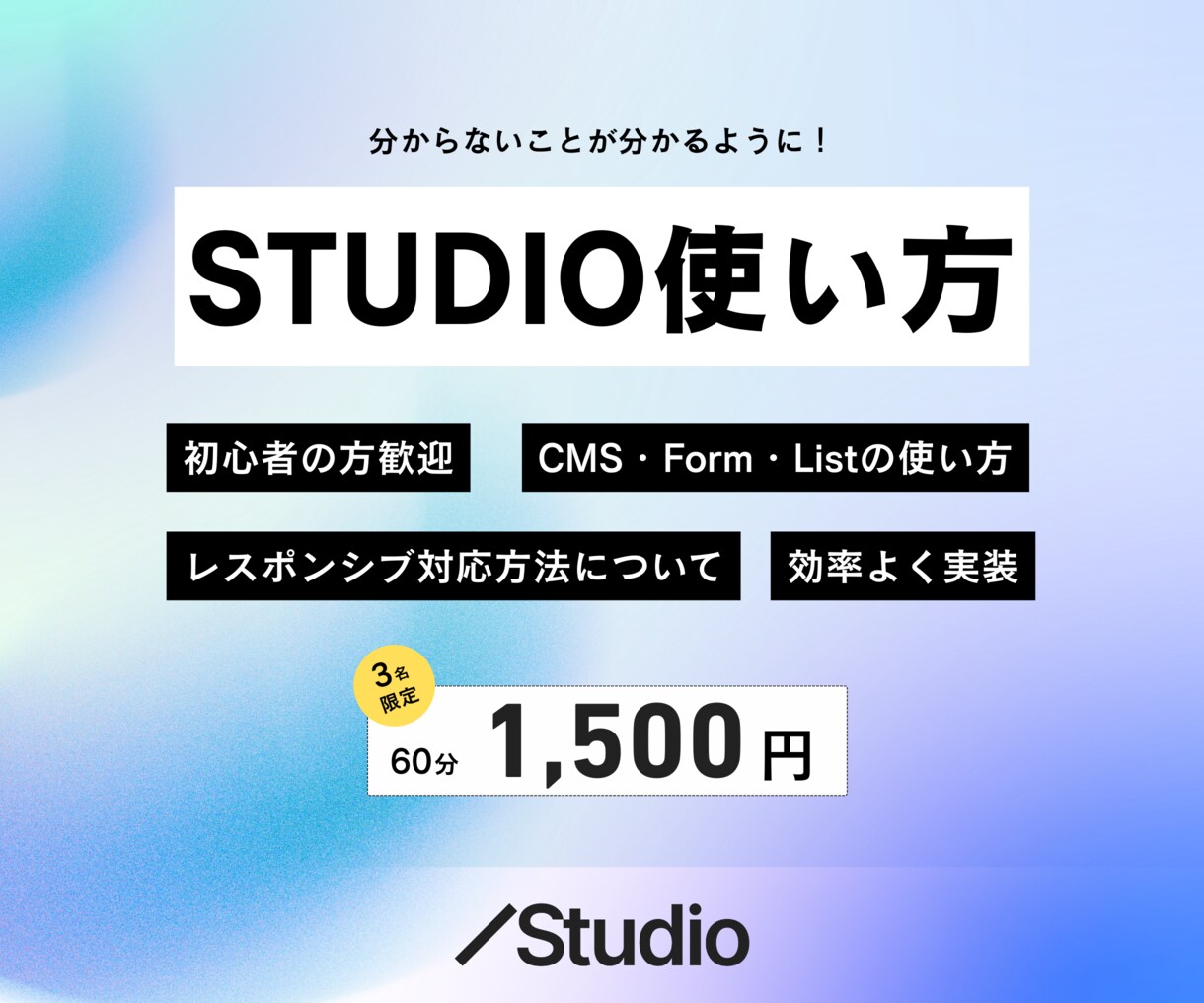 STUDIOの操作・編集をサポートします テンプレートのカスタマイズから独自デザインの実装まで イメージ1