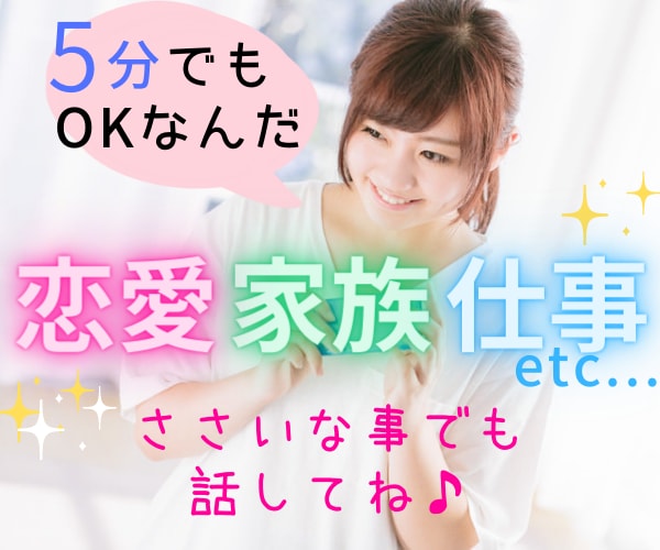 5分でもOK♪あなたの気持ち、優しく傾聴します 愚痴でも、何でも。癒し系カウンセラーがお聞きします。 イメージ1