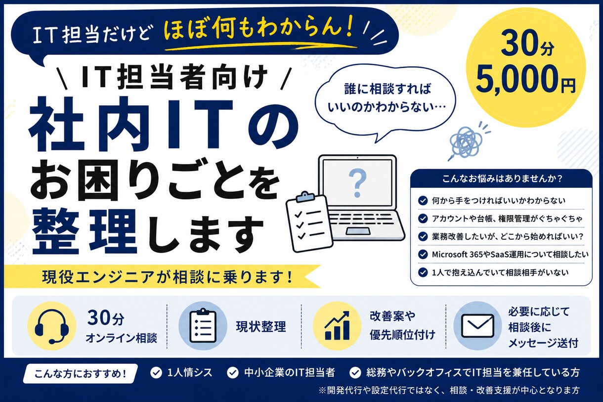IT担当者向け｜社内ITのお困りごとを整理します 「IT担当だけどほぼ何もわからん！」という方向け イメージ1