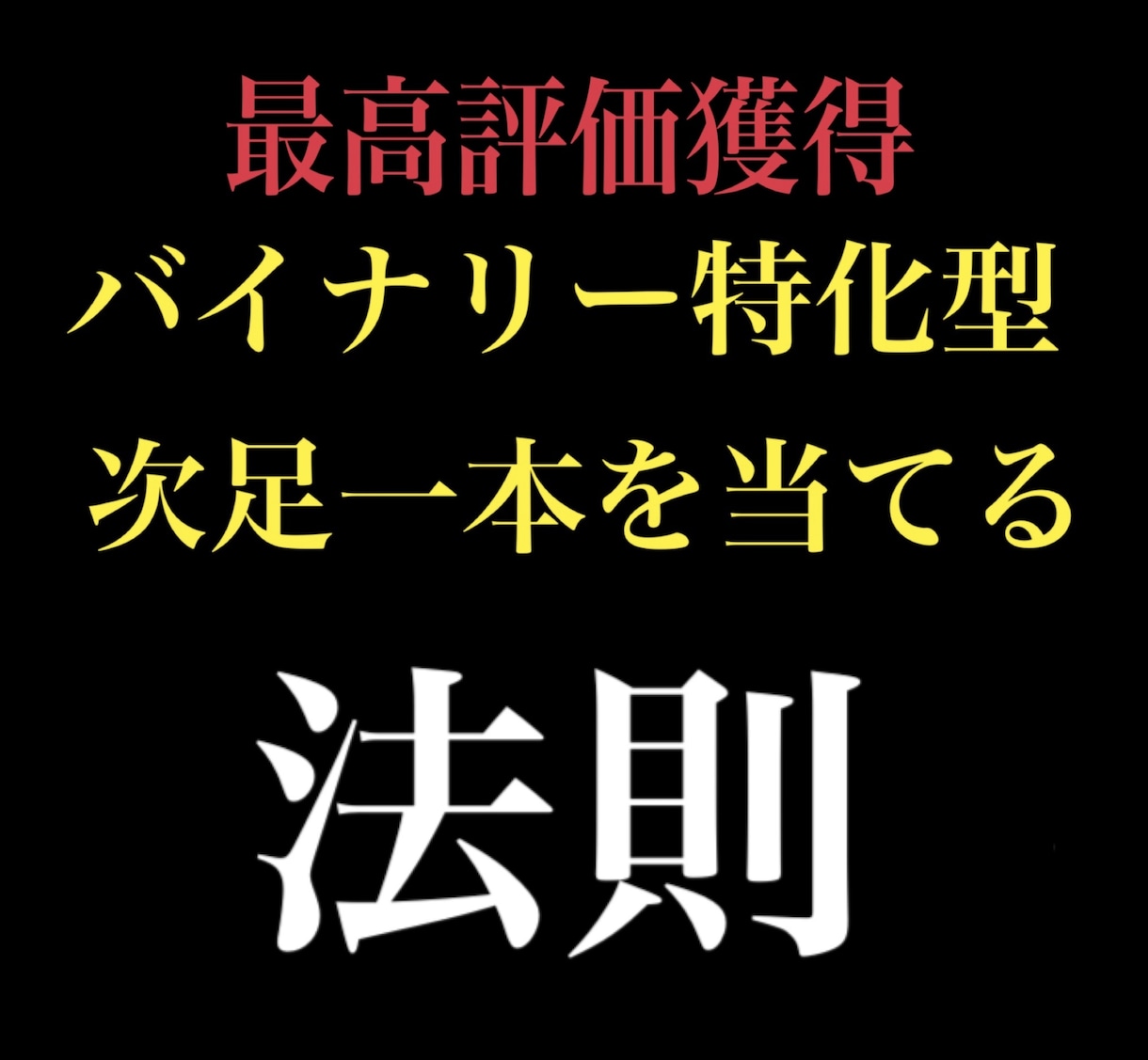 バイナリーオプション 次足一本当てる法則教えます 評価が全て